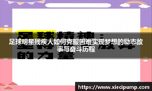 足球明星残疾人如何克服困难实现梦想的励志故事与奋斗历程