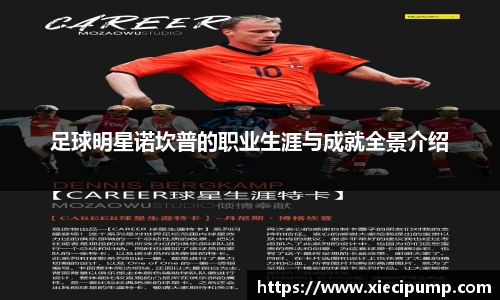 足球明星诺坎普的职业生涯与成就全景介绍